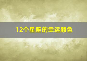 12个星座的幸运颜色