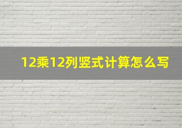 12乘12列竖式计算怎么写