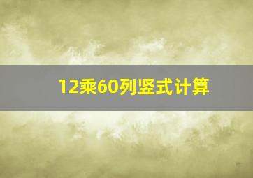 12乘60列竖式计算