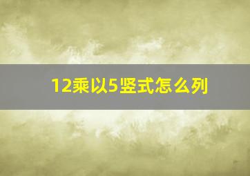 12乘以5竖式怎么列