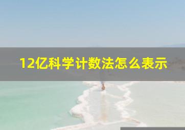 12亿科学计数法怎么表示