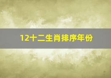 12十二生肖排序年份