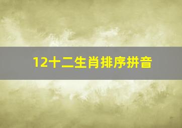 12十二生肖排序拼音