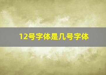 12号字体是几号字体