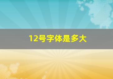 12号字体是多大