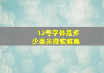 12号字体是多少毫米微软雅黑