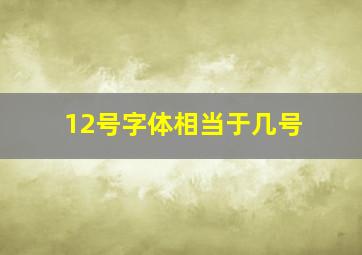 12号字体相当于几号