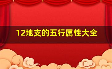 12地支的五行属性大全