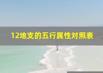 12地支的五行属性对照表