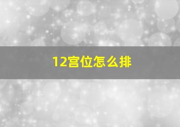 12宫位怎么排