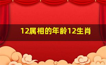 12属相的年龄12生肖