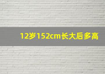 12岁152cm长大后多高