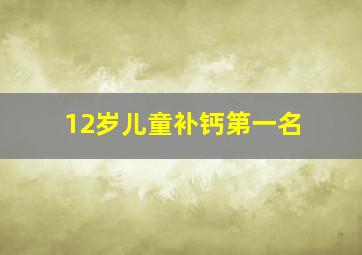 12岁儿童补钙第一名