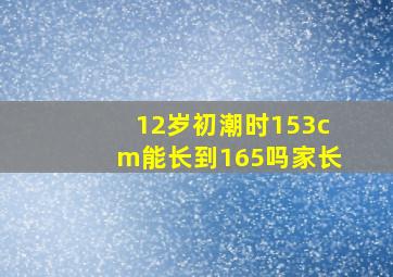 12岁初潮时153cm能长到165吗家长