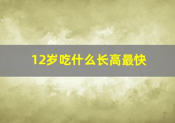 12岁吃什么长高最快