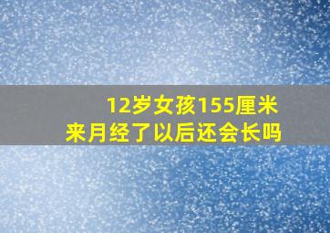 12岁女孩155厘米来月经了以后还会长吗