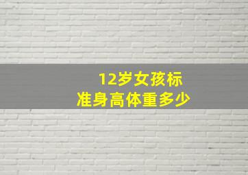 12岁女孩标准身高体重多少