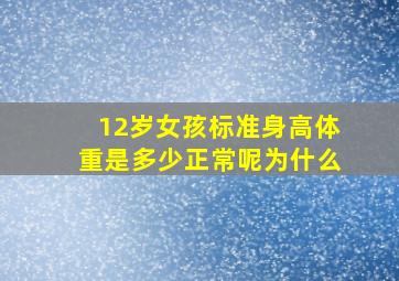 12岁女孩标准身高体重是多少正常呢为什么