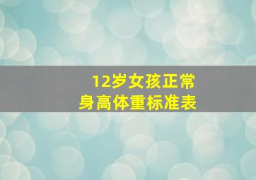 12岁女孩正常身高体重标准表