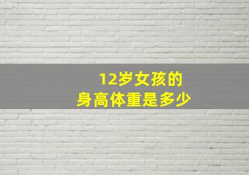 12岁女孩的身高体重是多少