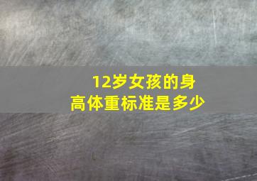 12岁女孩的身高体重标准是多少