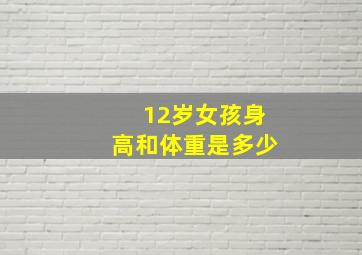 12岁女孩身高和体重是多少