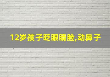 12岁孩子眨眼睛脸,动鼻子