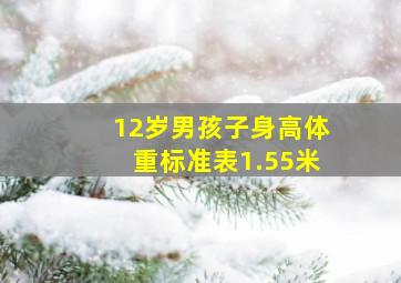 12岁男孩子身高体重标准表1.55米