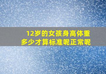 12岁的女孩身高体重多少才算标准呢正常呢