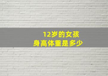 12岁的女孩身高体重是多少