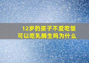 12岁的孩子不爱吃饭可以吃乳酶生吗为什么