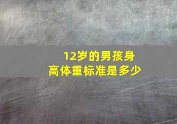 12岁的男孩身高体重标准是多少