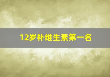 12岁补维生素第一名