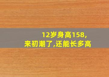 12岁身高158,来初潮了,还能长多高