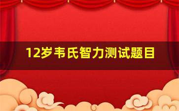 12岁韦氏智力测试题目