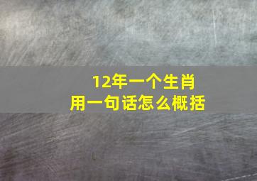 12年一个生肖用一句话怎么概括