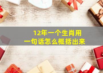 12年一个生肖用一句话怎么概括出来