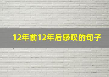 12年前12年后感叹的句子