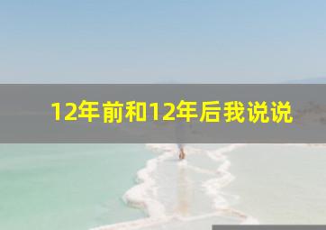 12年前和12年后我说说