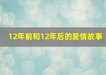 12年前和12年后的爱情故事