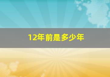 12年前是多少年