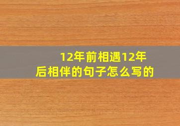 12年前相遇12年后相伴的句子怎么写的