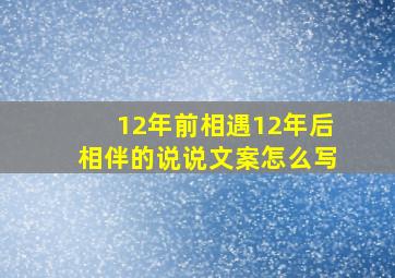 12年前相遇12年后相伴的说说文案怎么写