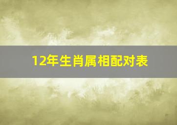 12年生肖属相配对表