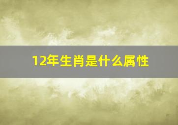 12年生肖是什么属性