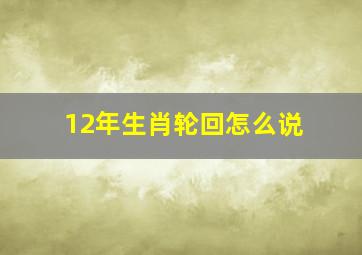 12年生肖轮回怎么说