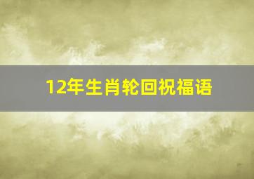 12年生肖轮回祝福语