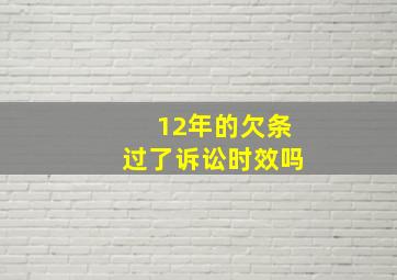 12年的欠条过了诉讼时效吗