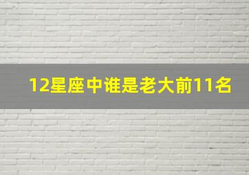 12星座中谁是老大前11名