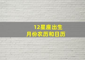 12星座出生月份农历和日历